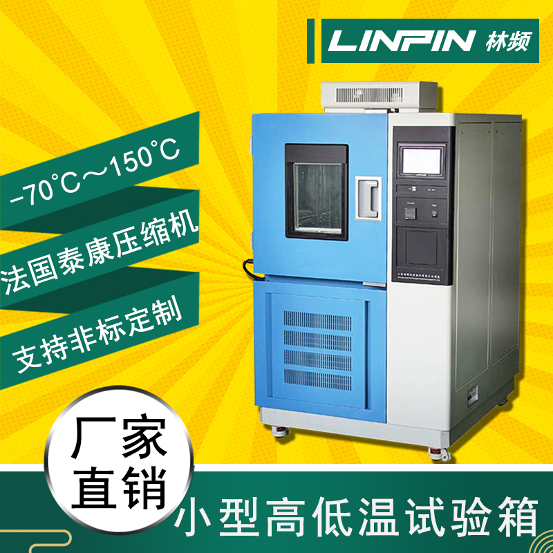 溫度無懼，高低溫試驗箱，保障產